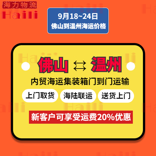 2023年9月18~24日佛山到温州内贸海运报价